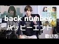『歌い方シリーズ』back number/ハッピーエンド 　主題歌（ぼくは明日、昨日のきみとデートする）