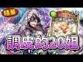【闇影詩章】當你沒有好好叫出20姐時，傲嬌的她就會聯合牌組一起來玩你！〈shadowverse〉