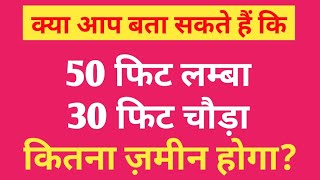 30 fit × 50 fit kitna gaj hoga | वर्ग मीटर | वर्ग गज | वर्ग फिट | डिसमिल | बिस्वा | कठ्ठा |