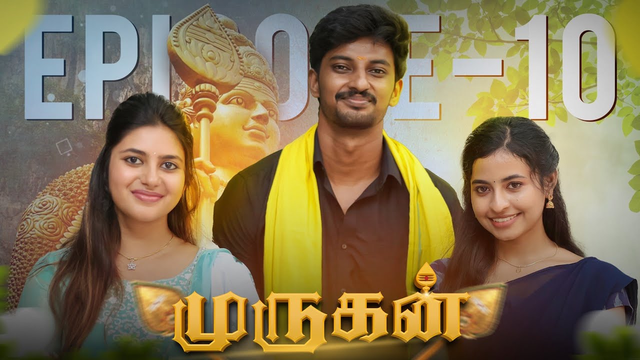 மாமா பொண்ணு🙏🔥முருகன் 🔥🙏 ❤️EPISODE -10 