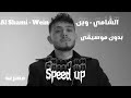 الشامي وين بدون موسيقى ومسرعه        