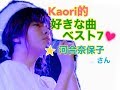 ☆河合奈保子さん☆Kaori的好きな曲ベスト7♪アカペラで歌ってみた