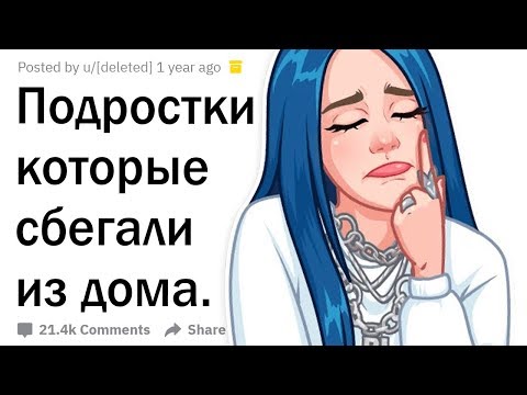 Истории подростков, которые сбежали из дома