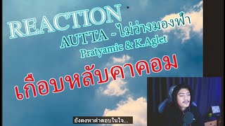 REACTION ไม่ว่างมองฟ้า AUTTA ft. Pratyamic & K.Aglet เกือบหลับ