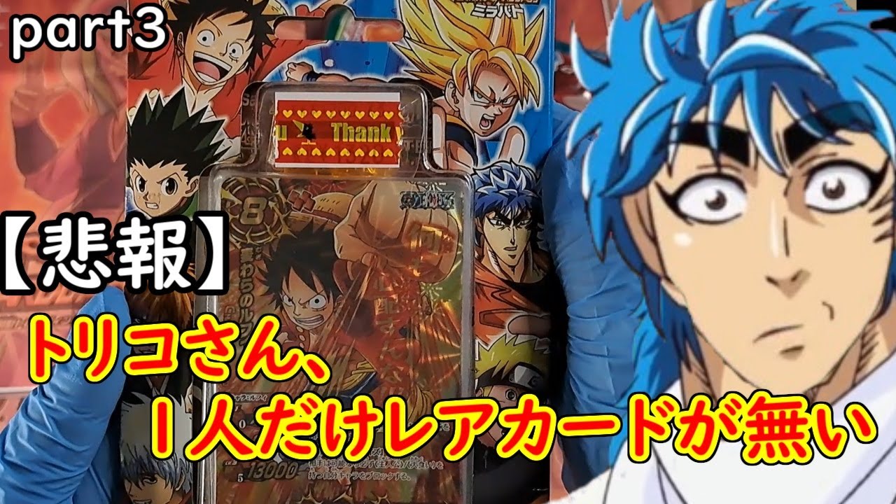 Miracle Battle Carddass] Part 3: Toriko opens the item sent by