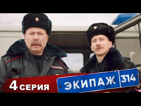 Экипаж 314 | 1 сезон | 4 серия | Снимается кино