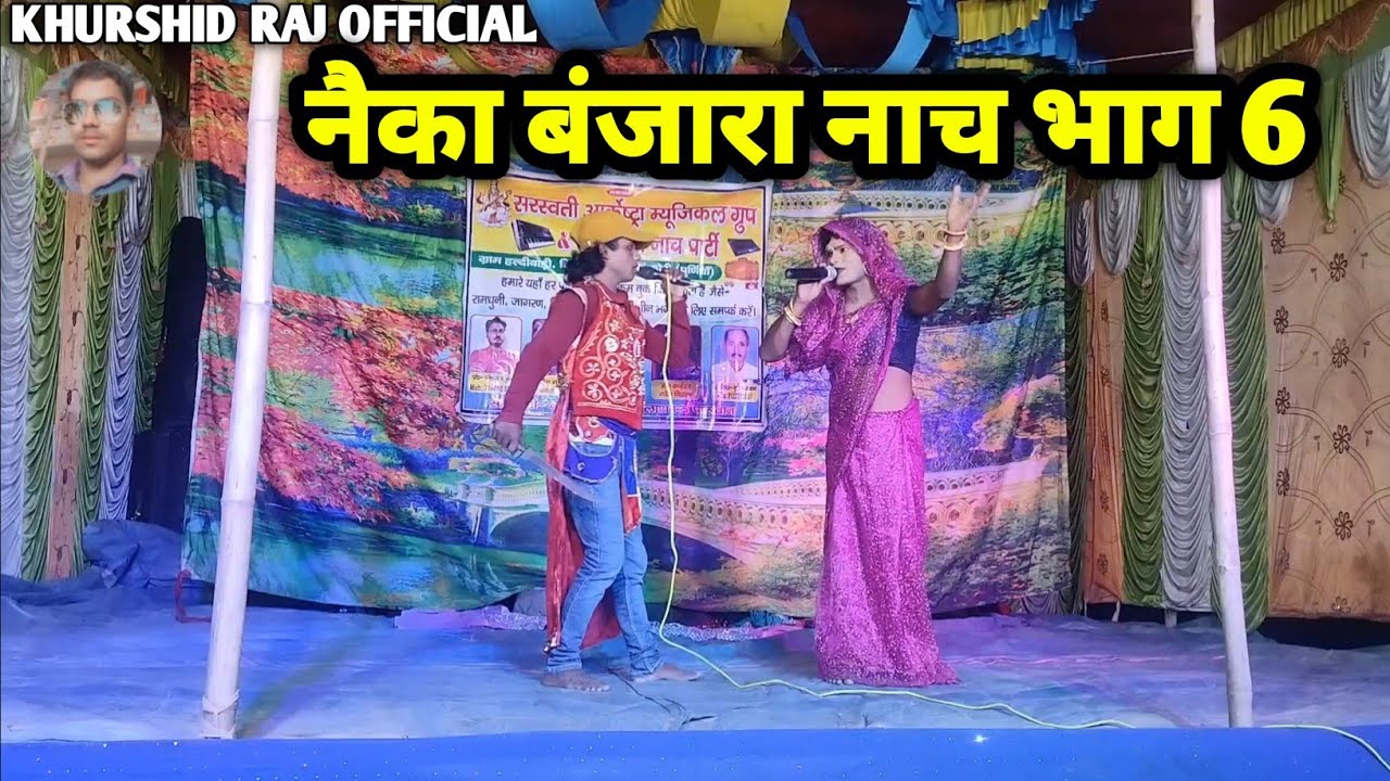 #नेका_बनिजरा_नाच_भाग_6 हरदी बाड़ी नाच neyka banjara ke nach #नाच_नौटंकी #मैथिली_नाच #रामचंद्र_नाच