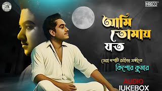 Kishore Kumar | Top 10 Rabindra Sangeet | Best Of Kishore Kumar | Tagore Songs | Audio Jukebox Thumb