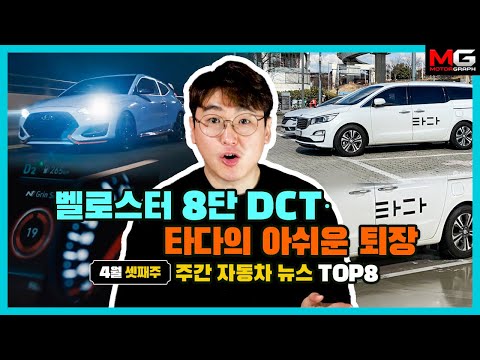 벨로스터N 8단 DCT·타다의 씁쓸한 퇴장 등 주간 자동차 뉴스 TOP8(4월 3주차)