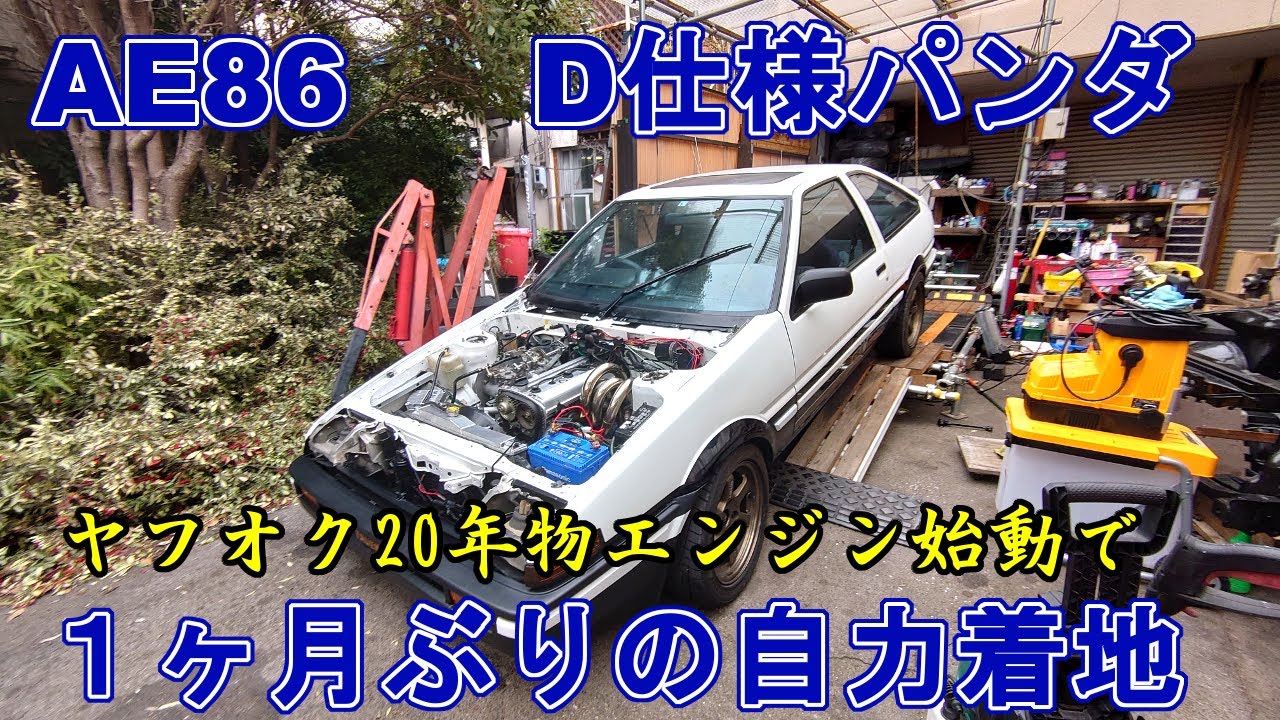 ヤフオク20年物でAE86復活‥作業事故‥記憶喪失になった事が有る？AE101