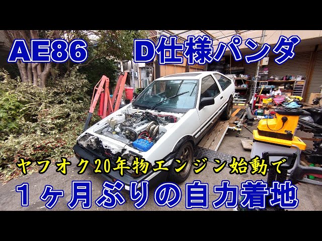 ヤフオク20年物でAE86復活‥作業事故‥記憶喪失になった事が有る？AE101