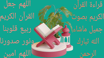 تلاوة القرآن الكريم بصوت جميل يريح النفس اللهم جعل القرآن الكريم ربيع قلوبنا ونور صدورنا اللهم امين