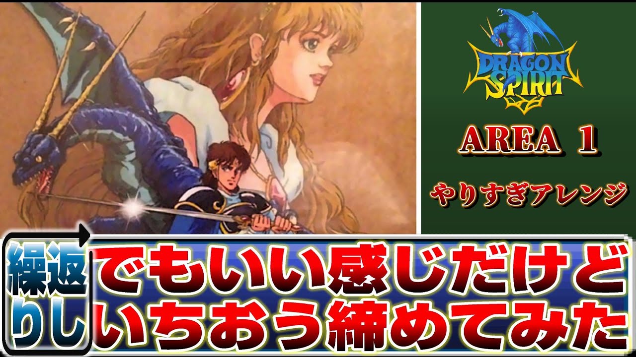【やりすぎアレンジBGM】ドラゴンスピリット【AREA1原曲ぶっ壊しarrange】AREA1/細江慎治/arrange by Size-Na【作業用BGM/ゲーム音楽】