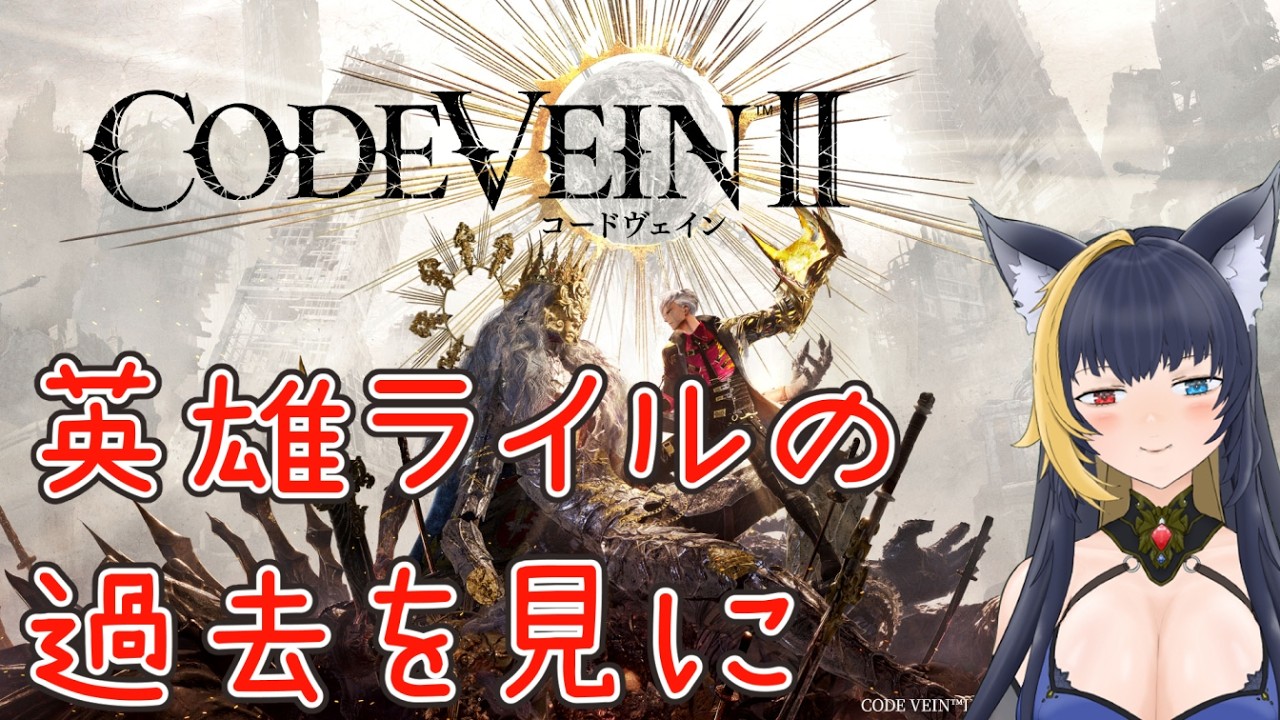 【CODE VEIN II】ライルさんとお散歩【ゲーム】
