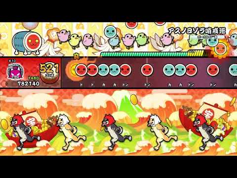 【太鼓の達人 NS1】アスノヨゾラ哨戒班（おに）【オート動画】