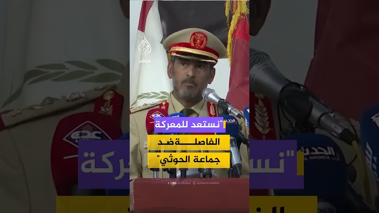 "نستعد للمعركة الفاصلة ضد جماعة الحوثي"