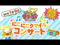 【告知】初のファミリーコンサート開催!★2022年1月9日(日)に初めてとなるコンサート「クマーバチャンネル にこにこクマイルコンサート」を開催します!