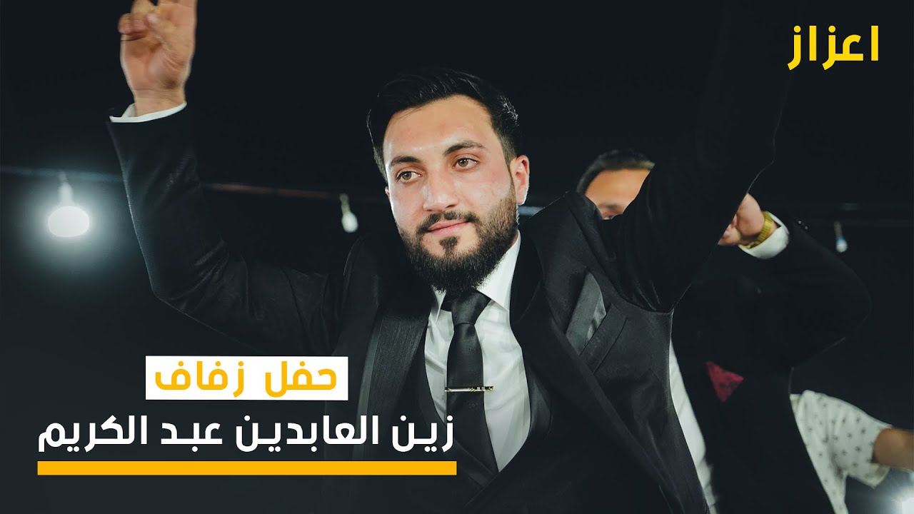 زفاف زين العابدين عبد الكريم _ اعزاز _ part2