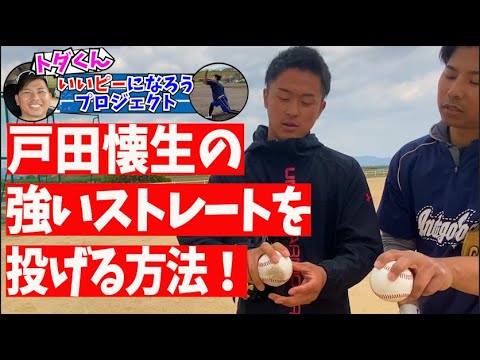 戸田懐生投手が教える強いストレートの投げ方 part.1【いいピー企画】