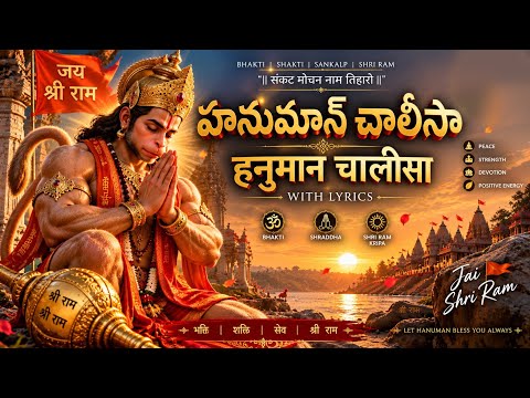 🙏 హనుమాన్ చాలీసా | Hanuman Chalisa | श्री हनुमान चालीसा | With Lyrics | Jai Shri Ram 🚩