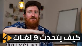 هذا الرجل يتحدث 9 لغات.. كيف؟