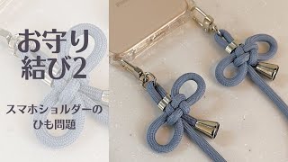 お守り結び2 スマホショルダーのひも