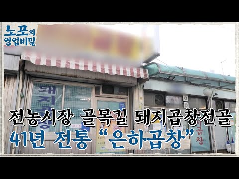 전농동 <strong>돼지곱창전골</strong> 9회 &amp;#39;은하곱창&amp;#39; #노포의영업비밀 EP.9