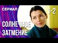 Солнечное затмение 1 и 2 серия (Сериал - Мелодрама) / Смотреть фильмы онлайн