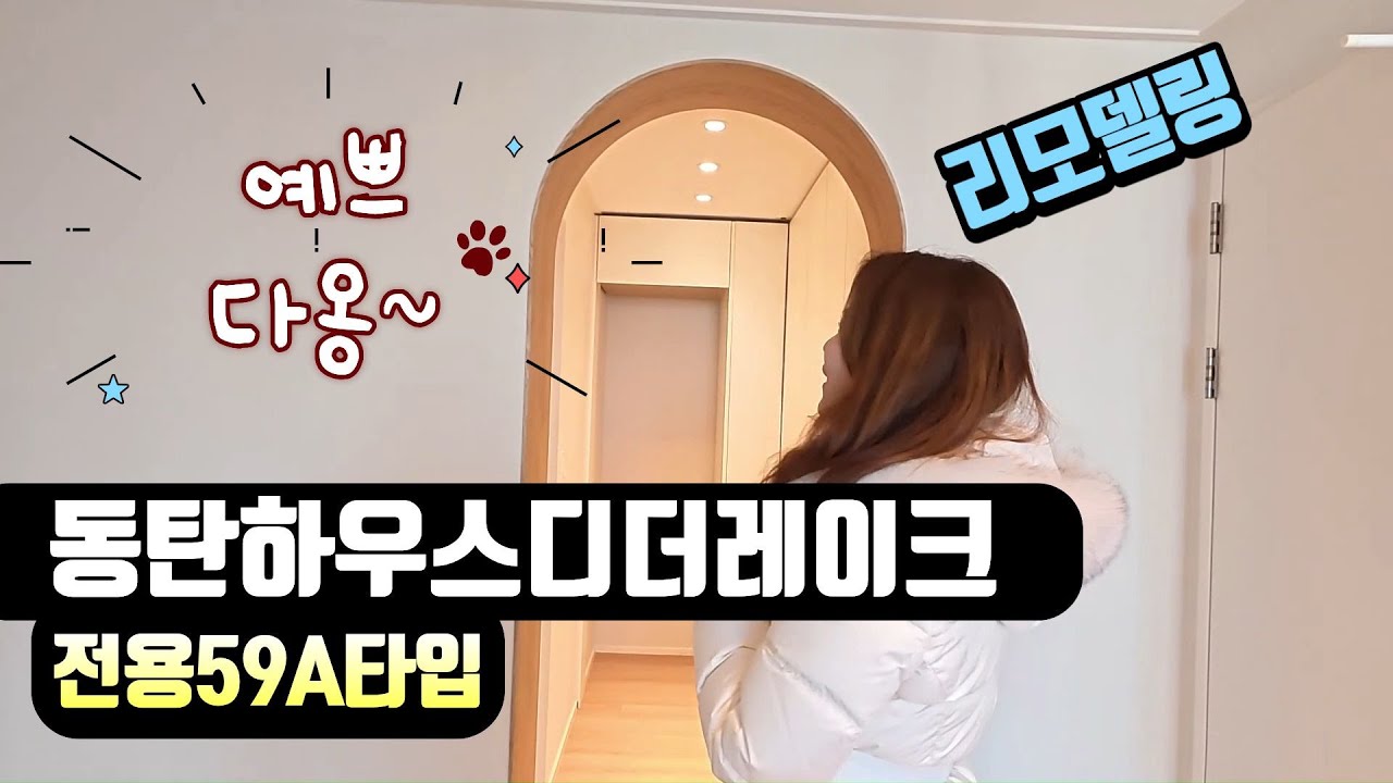 동탄하우스디더레이크 전용59A타입 인테리어를 하면 이렇게 됩니다!!