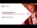 Справедливость: Лекция #10. Дойти до сути [Гарвард]