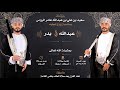 زواج أبناء الفاضل سعيد بن علي بن عبدالله بن عامر الرواس بدر و عبدالله زواج أبناء الفاضل سعيد بن علي بن عبدالله بن عامر الرواس بدر و عبدالله