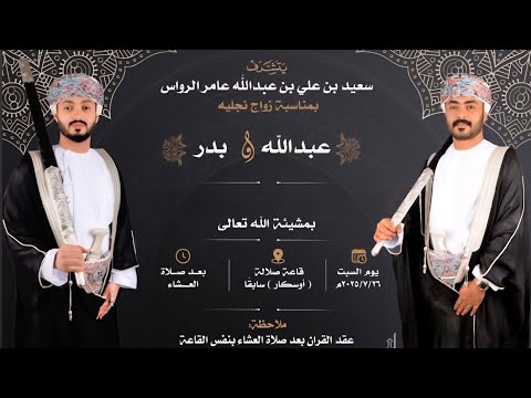 زواج أبناء الفاضل سعيد بن علي بن عبدالله بن عامر الرواس بدر و عبدالله 