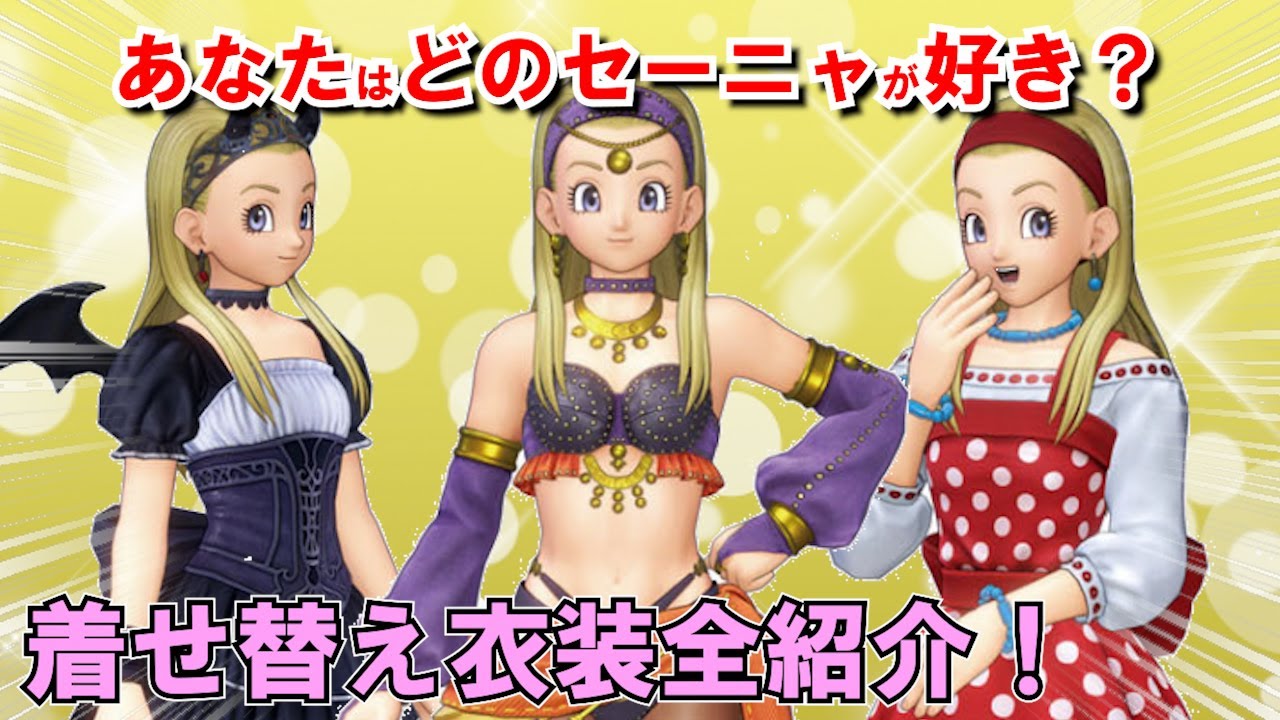 Dragon Quest 11] 12 of Serena's costumes! Introducing how to