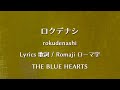 ザ・ブルーハーツ - ロクデナシ【Lyrics 歌詞  Romaji ローマ字】  THE BLUE HEARTS - rokudenashi