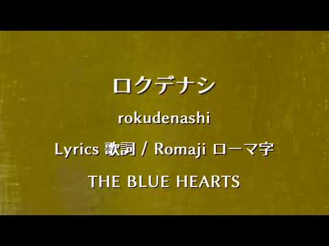 ザ ブルーハーツ ロクデナシ Lyrics 歌詞 Romaji ローマ字 The Blue Hearts Rokudenashi Youtube