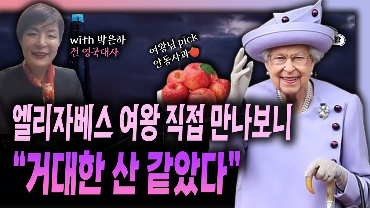 엘리자베스 여왕 직접 만나보니 “거대한 산 같았다” #엘리자베스 #엘리자베스여왕 #여왕서거 [YTN 뉴스FM 슬기로운 라디오생활 ...