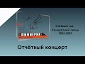 Хор мальчиков и юношей ДМХШ &quot;Пионерия&quot; им. Г.Струве - отчётный концерт