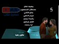 حصريا MBC 5 الليلة 9 30 PM رمضان يجمعنا 