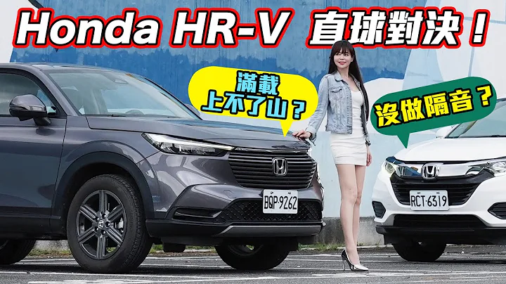 【HR-V直球對決!!】動力差？噪音大？空間變小？全部實測不造假！真實油耗數據驚呆了... - 天天要聞