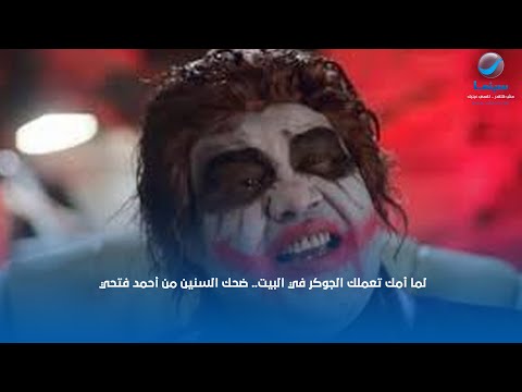 لما أمك تعملك الجوكر في البيت ضحك السنين من أحمد فتحي