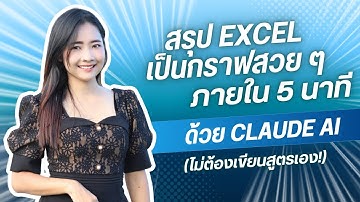 สรุป Excel เป็นกราฟสวย ๆ ภายใน 5 นาที ด้วย Claude AI (ไม่ต้องเขียนสูตรเอง!)