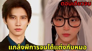 ประธานพันล้านแกล้งพิการลองใจสาว|Rich Boy Fall In Love With ugly girl ตอนเดียวจบ