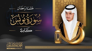 سورة يونس ( كاملة ) للقارئ محمد كليم | Surah Yunus Muhammad Kalim