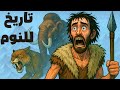 ماذا كان يفعل البشر حقا قبل 10 000 عام تاريخ ممل للنوم 