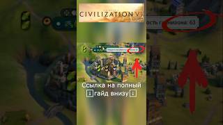 Крутой ТРЮК по защите города в Civilization VI #цивилизация6 #цивилизация #гайд #шортс #shorts