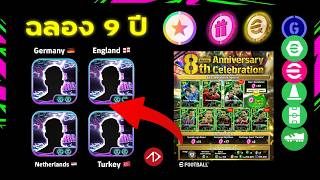 ยืนยัน คาดการณ์ ฉลอง 9 ปี eFootball Mobile
