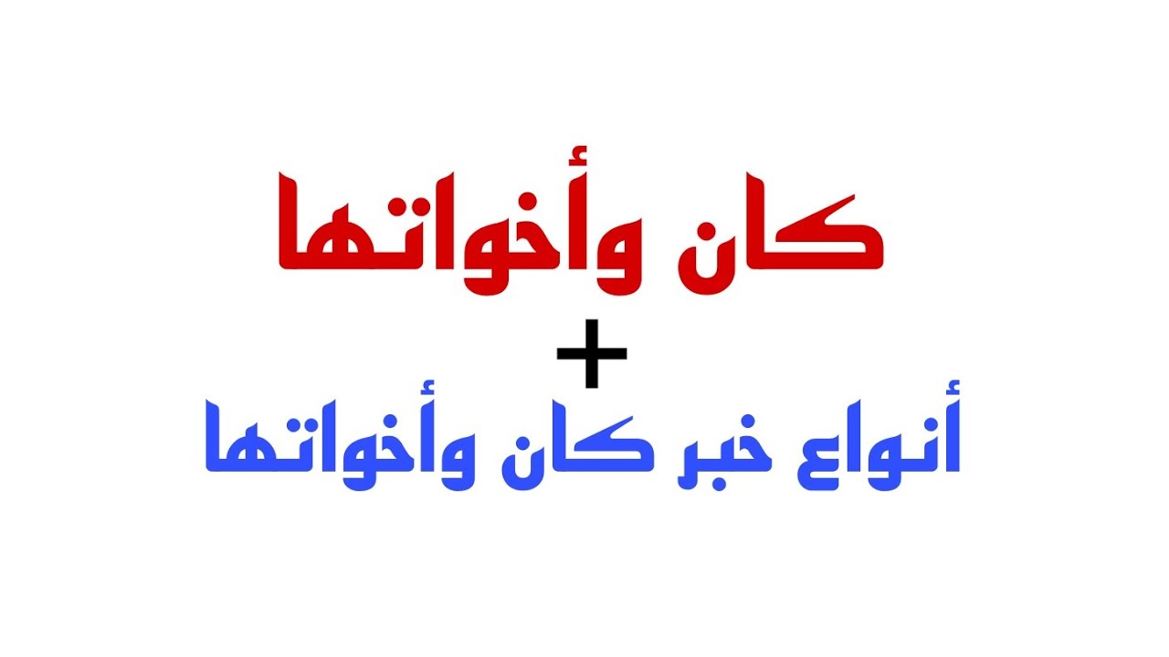 درس كان وأخواتها ودرس أنواع خبر كان وأخواتها #النحو_في_دقائق