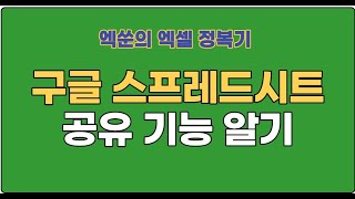 (시즌1)엑쑨의 엑셀 정복기2 - 구글스프레드 시트(공유하기)