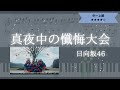 【楽譜あり】日向坂46 / 真夜中の懺悔大会【ピアノソロ中~上級】