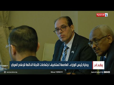 برعاية رئيس الوزراء العاصمة تستضيف اجتماعات اللجنة الدائمة للإعلام العربي تقرير عباس ناعم